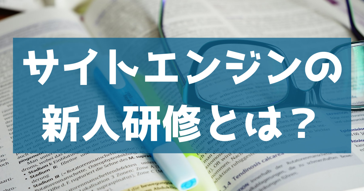 Webマーケティング企業の新人研修の例