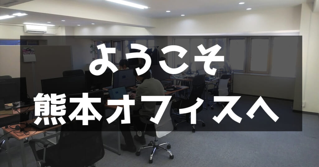 【オフィスツアー】サイトエンジン熊本オフィスを紹介します！