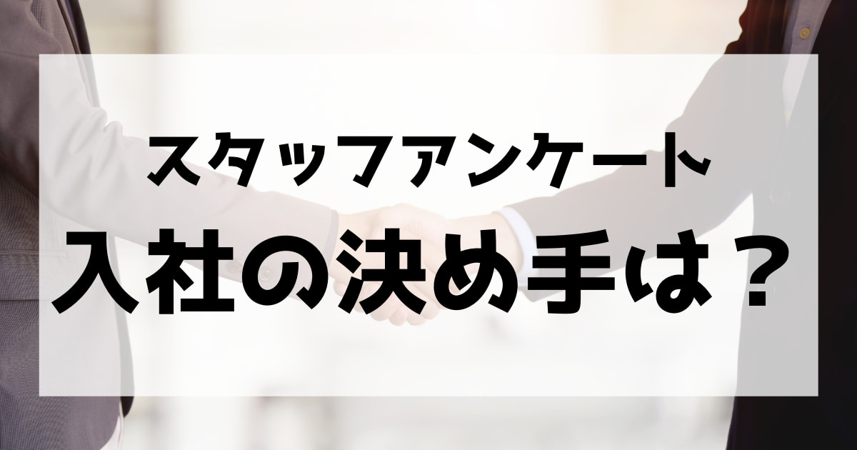 入社の決め手は？社員のホンネ！公開します