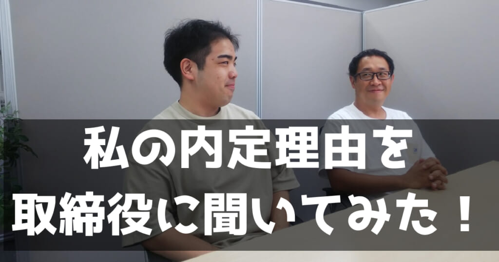 【新卒から役員へインタビュー】インターンから新卒内定。取締役に私の合格理由を聞いてみた！