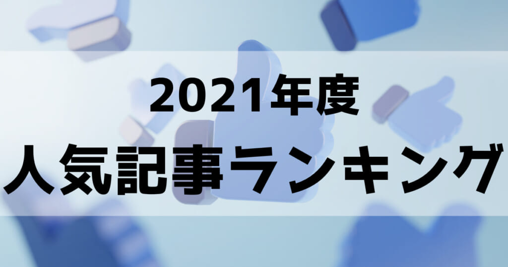 【2021年度】サイトエンジン採用ブログ内の人気記事TOP10を紹介します！