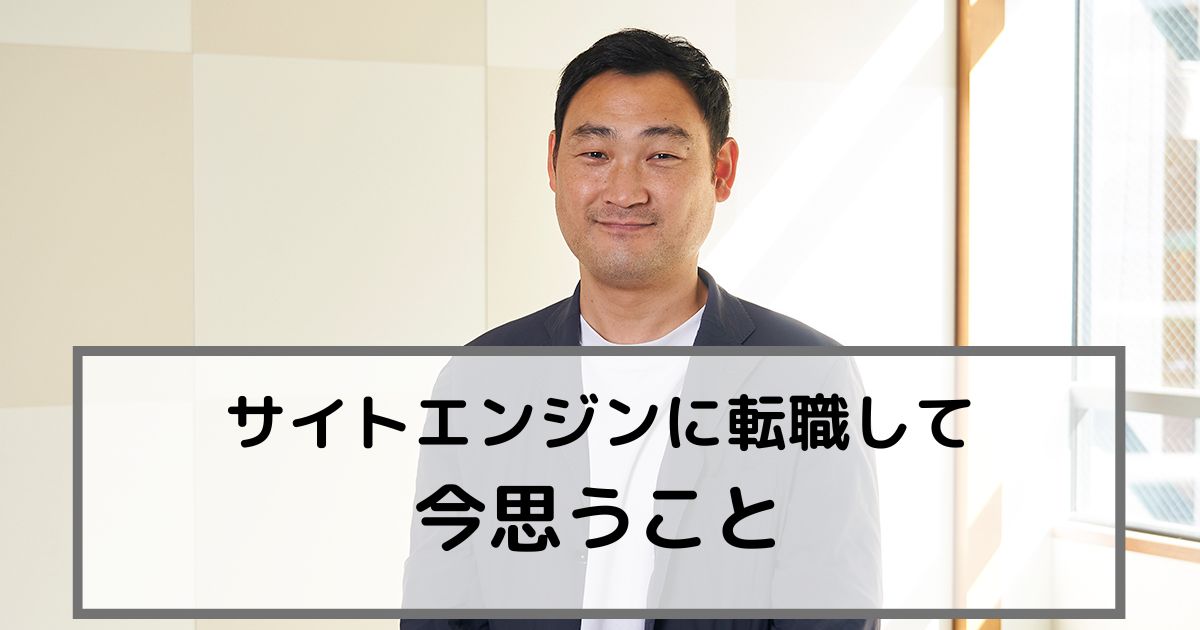 今後も需要が高まるIT営業 サイトエンジンに転職して今思うこと