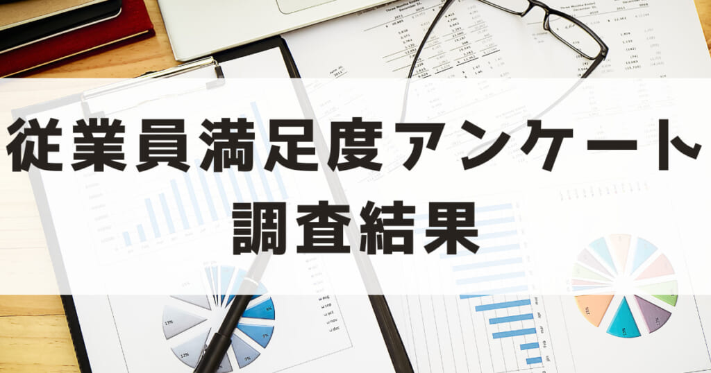 「従業員満足度調査」の結果を公開します！