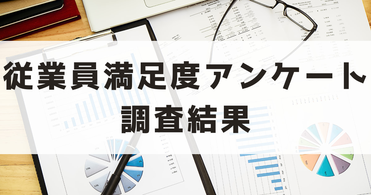 「従業員満足度調査」の結果を公開します！