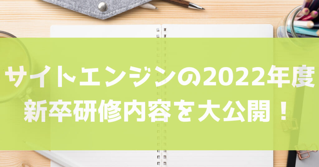 サイトエンジンの2022年度新卒研修内容を大公開！