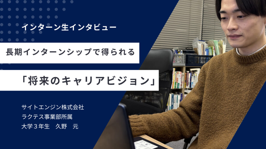 【インターン生インタビュー】サイトエンジンのインターンシップで得られる価値のある経験とは