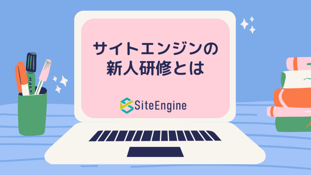 新人研修を公開！実際にどんなことをしているの？
