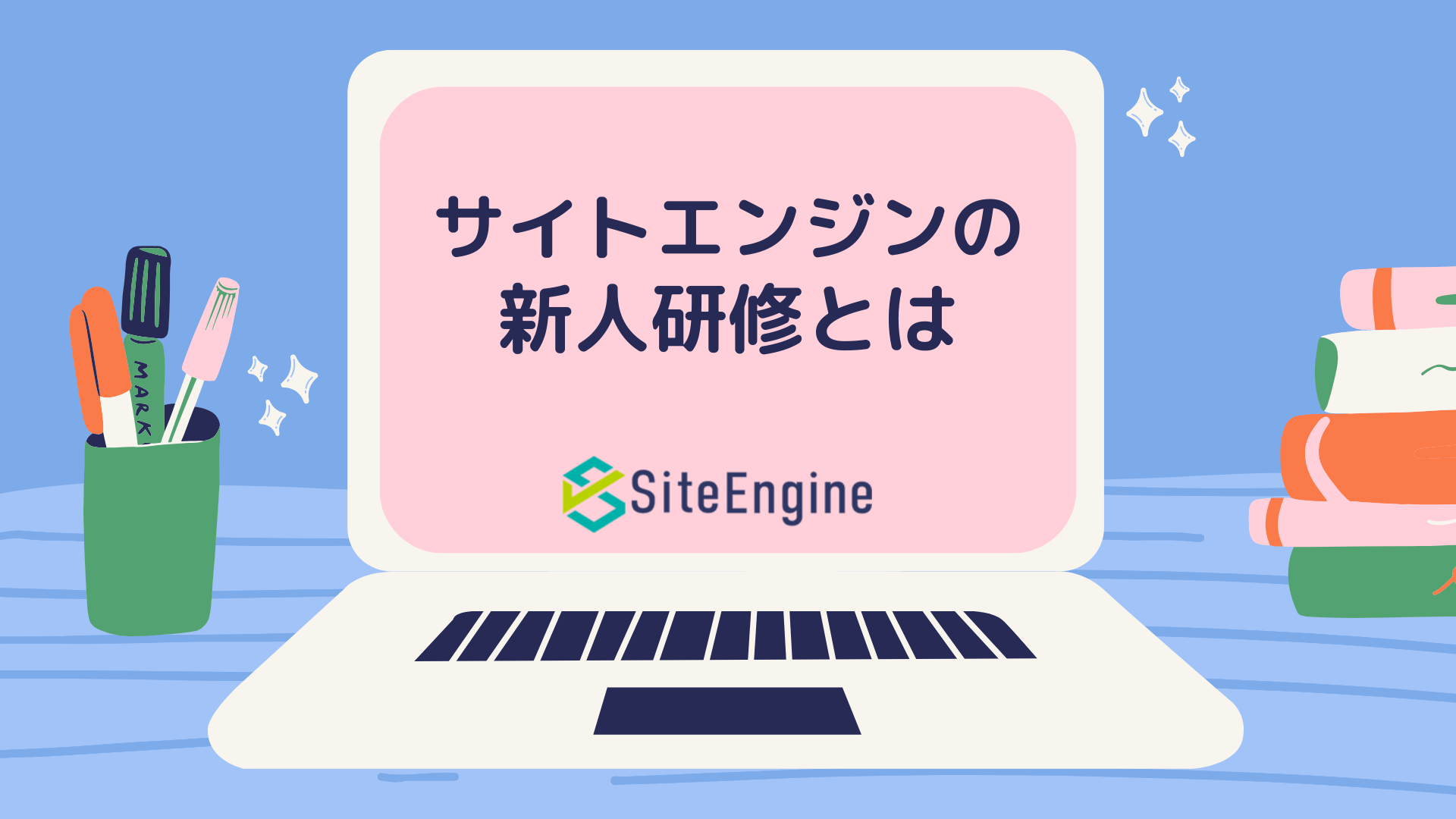 新人研修を公開！実際にどんなことをしているの？
