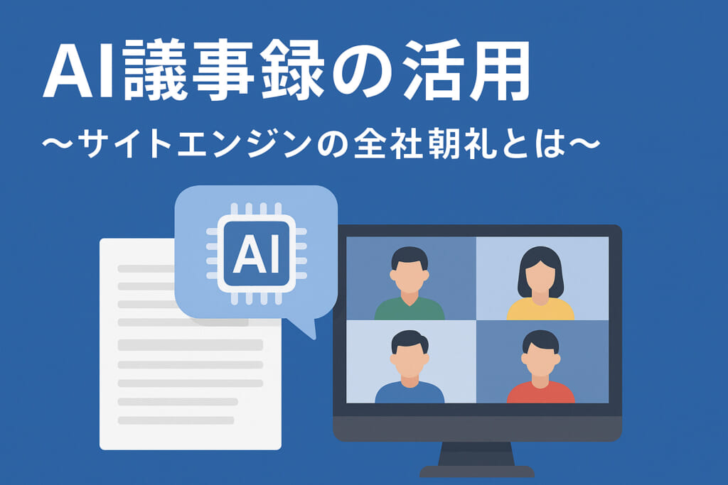 「毎週月曜朝9時、Zoom集合！」〜全社朝礼に込めた想いと効果とは？〜