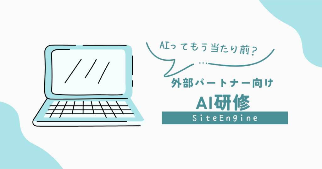 「AIってもう当たり前？」外部パートナー向けAI研修