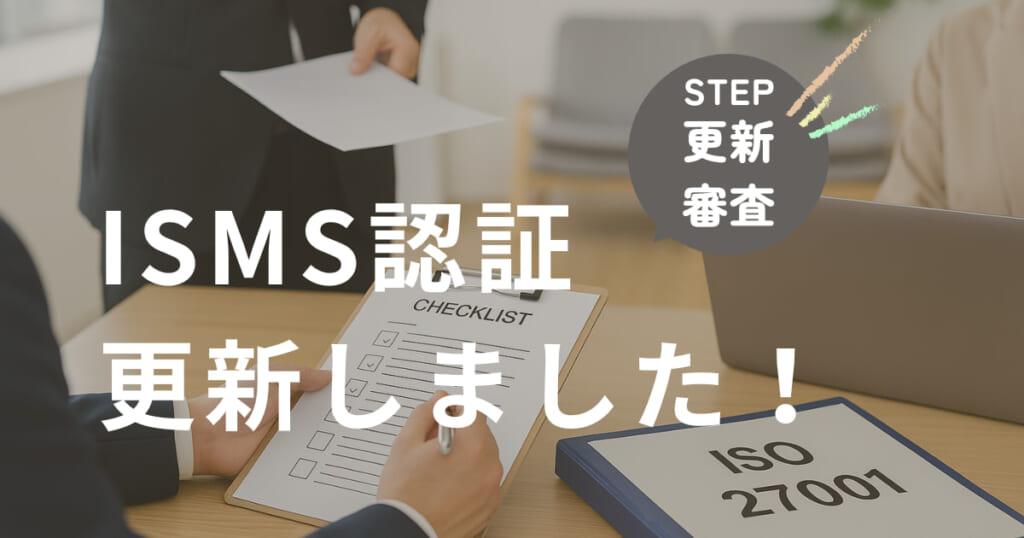 ISMS認証、今年も更新！〜情報セキュリティ体制の維持・強化〜