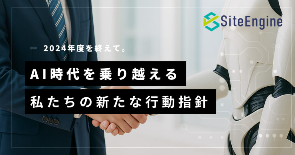 【感謝】2024年度を終えて。AI時代を乗り越える、私たちの新たな行動指針