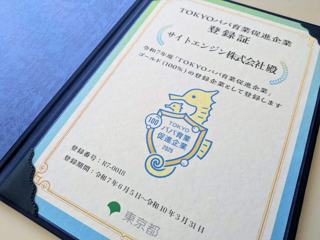 サイトエンジンは「TOKYOパパ育業促進企業」ゴールド認定を取得しました！