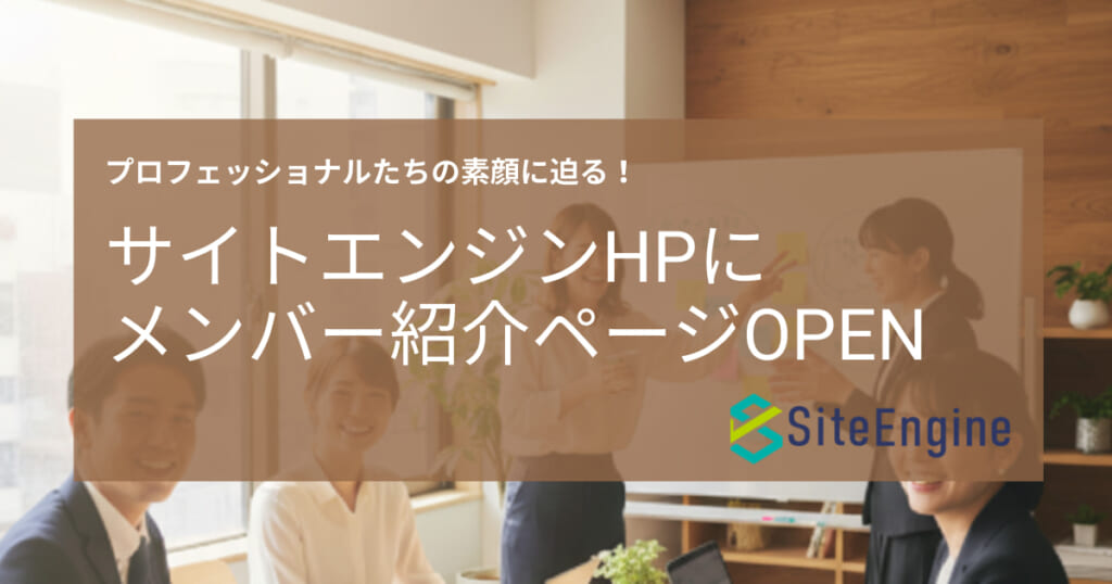 プロフェッショナルたちの素顔に迫る！「メンバー紹介」ページがオープンしました