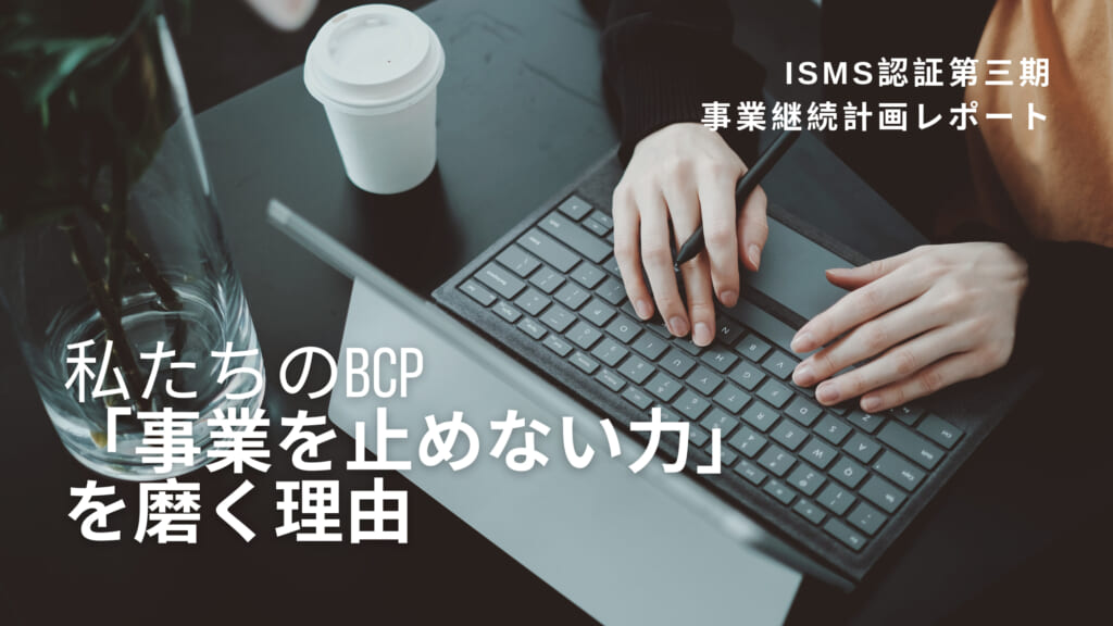「万が一」も安心！私たちがBCP訓練で「事業を止めない力」を磨く理由