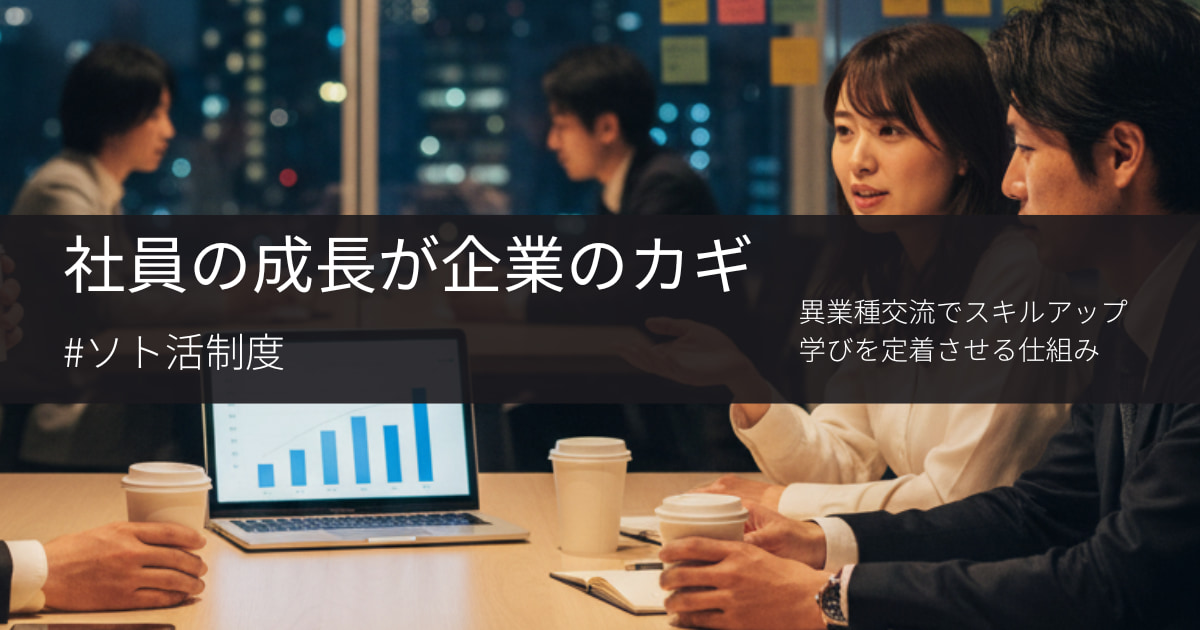 社員の成長を応援！異業種交流を支援する「ソト活制度」