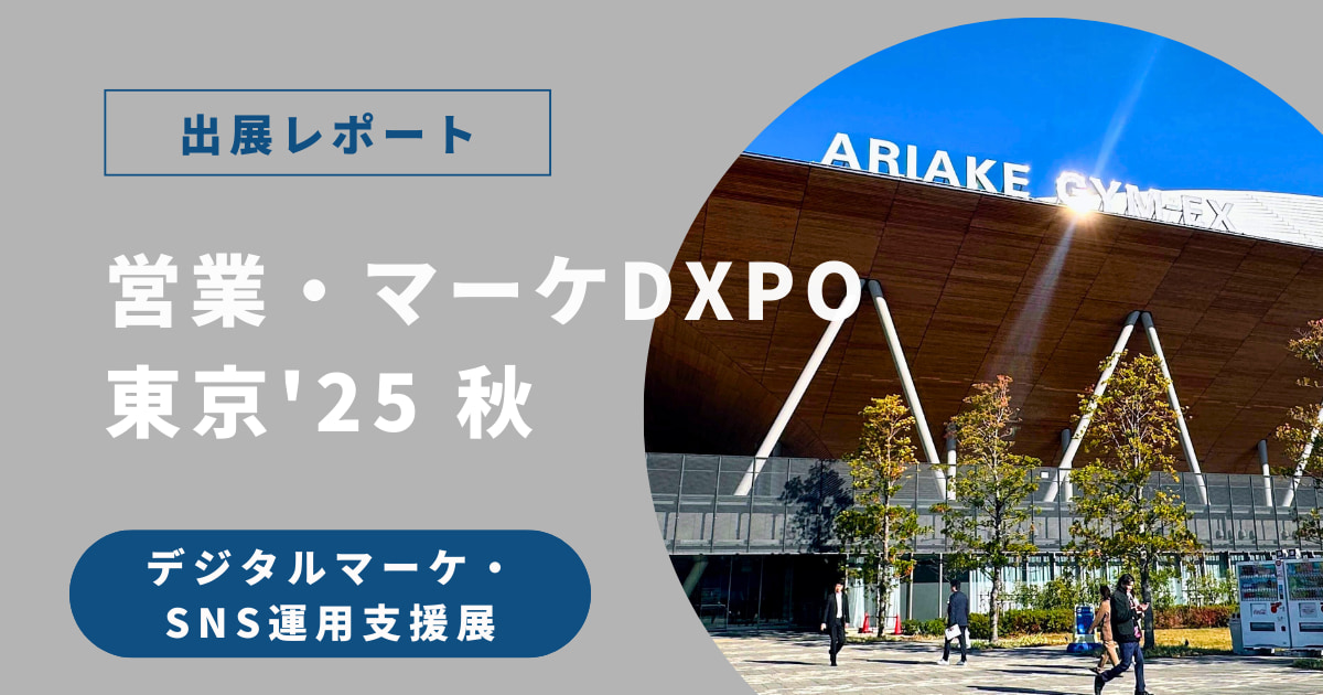【出展報告】営業・マーケDXPO 東京’25 秋：デジタル時代の集客を変える「一次情報」の力