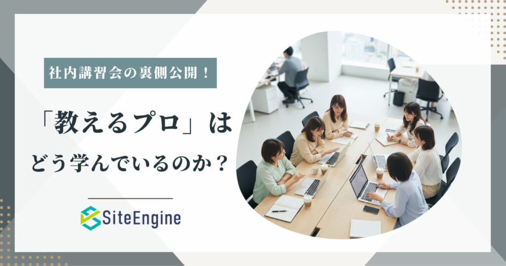 「教えるプロ」は、どう学んでいるのか？サイトエンジン流・社内講習会の裏側を公開します
