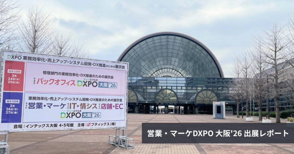 「AI時代の集客、どうすれば？」営業・マーケDXPO 大阪’26 出展レポート