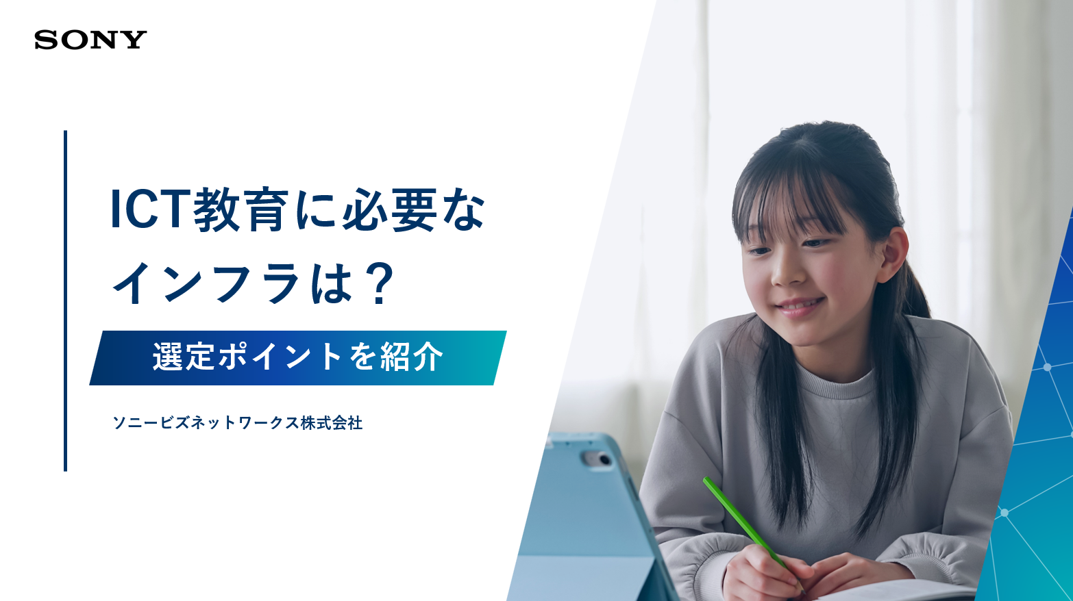 ICT教育に必要なインフラ - SONY