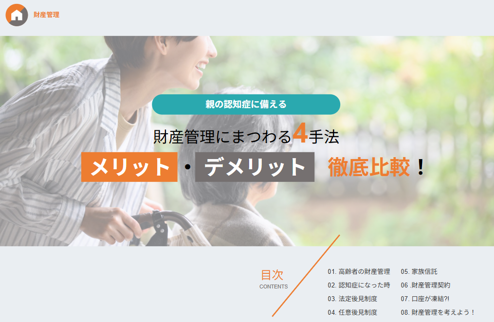財産管理にまつわる4手法のメリット・デメリット