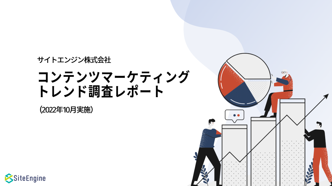 コンテンツマーケティングトレンド調査レポート