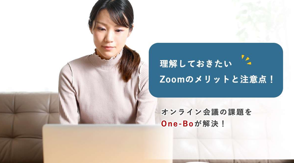 Zoomのメリットと注意点 - One-Bo
