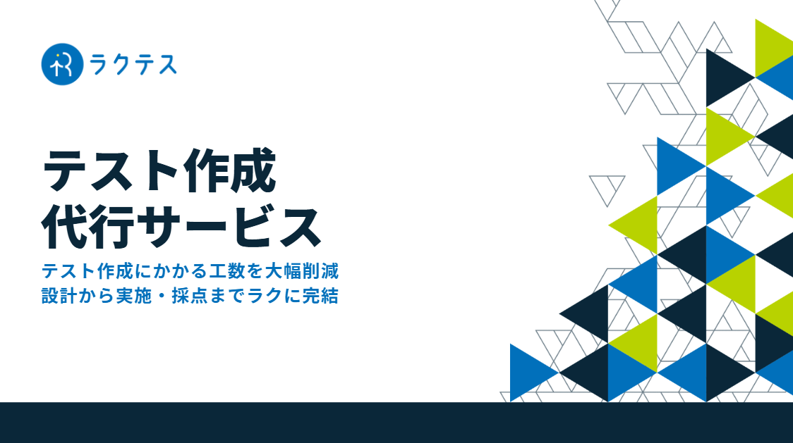 ラクテス - テスト作成代行サービス