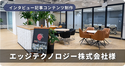 エッジテクノロジー株式会社様
