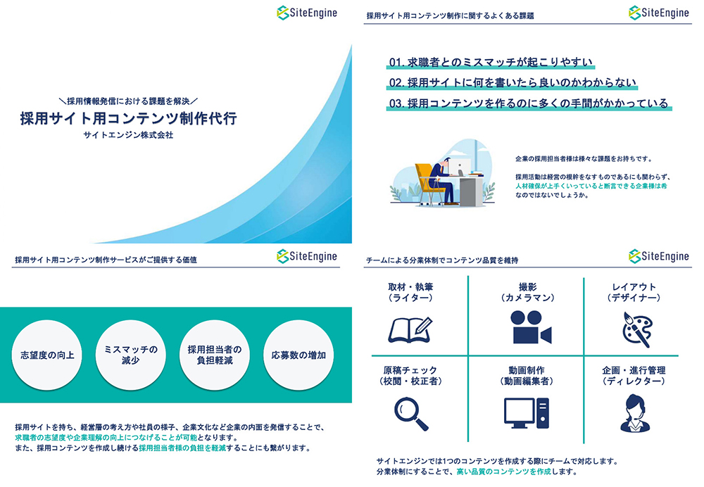 採用サイト用コンテンツ制作代行サービス資料