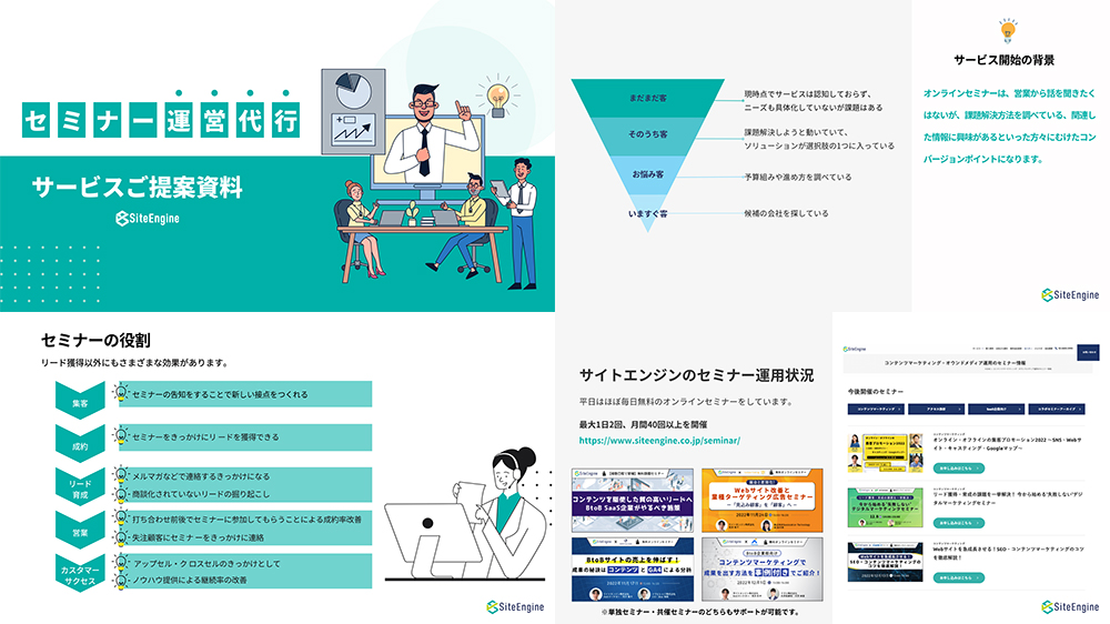 セミナー運営代行サービス資料