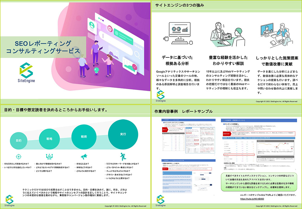 SEOコンサルティングサービス資料