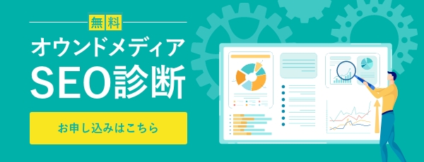 オウンドメディアSEO診断