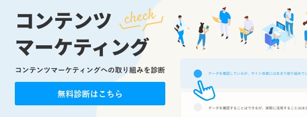 コンテンツマーケティングチェック