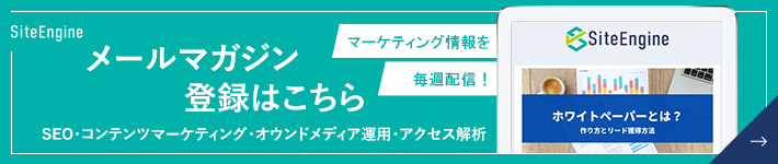 メールマガジン登録