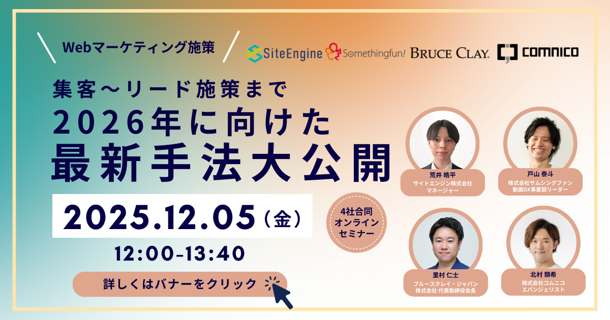 4月8日（水）2026年度の勝機を掴む！AI時代のSEO・コンテンツマーケティング新戦略～AI Overviews/生成AIで変わる「流入」と、勝ち残る“指名・引用”の作り方～