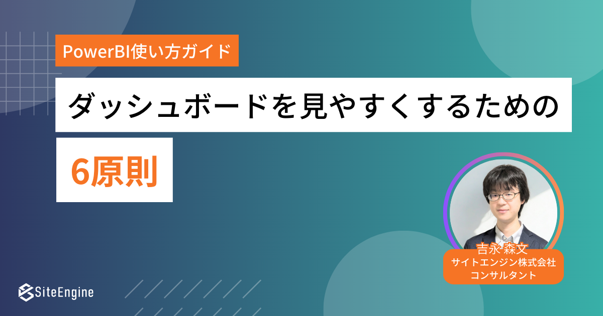 Power BI使い方ガイド｜ダッシュボードを見やすくするための6原則