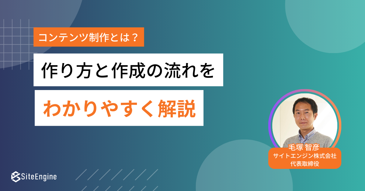 コンテンツのつくり方 コンテンツ制作とは？作り方と作成の流れをわかりやすく解説 | サイト