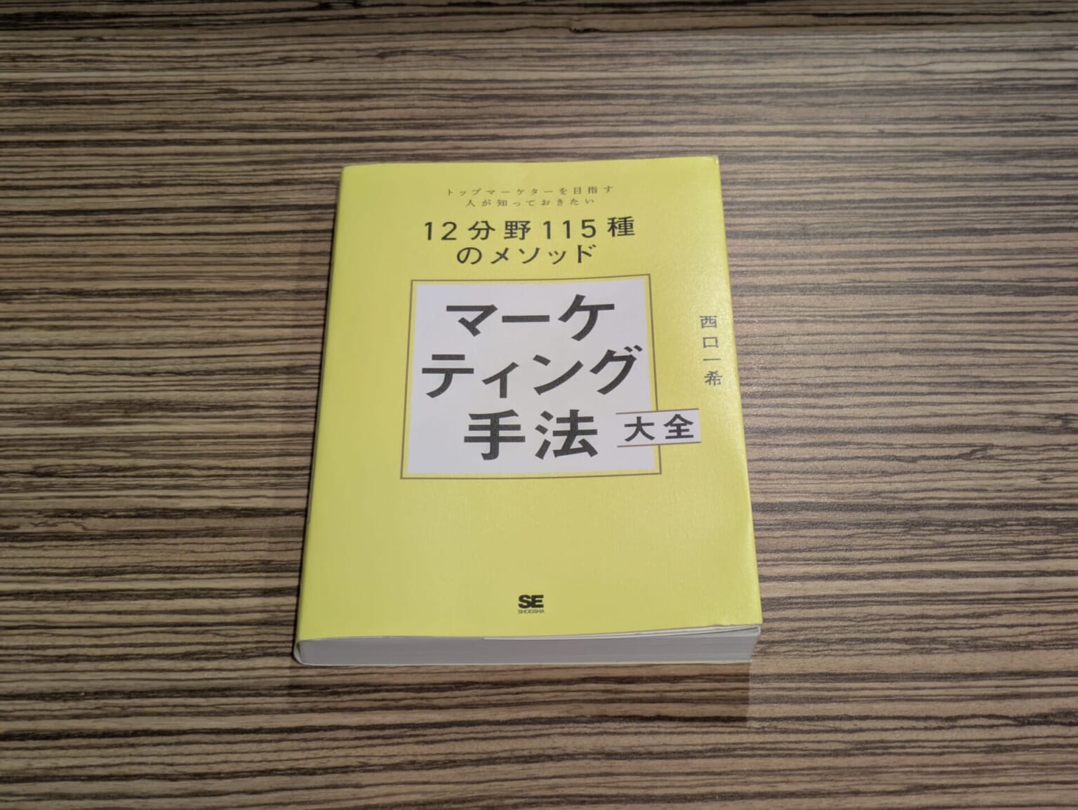 専門外が学べる貴重な一冊「マーケティング手法大全 トップマーケターを目指す人が知っておきたい12分野115種のメソッド」 #マーケ本レビュー ...