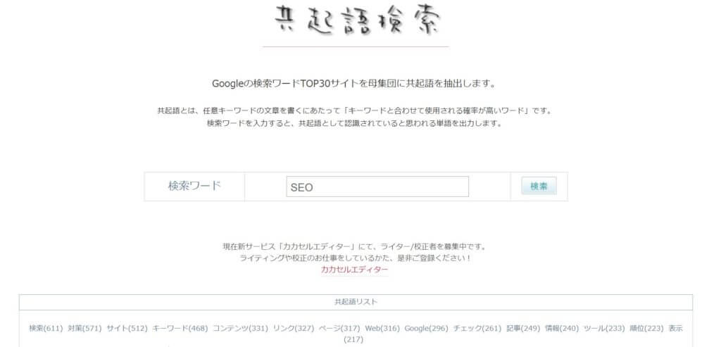 共起語検索ツール