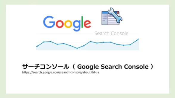 リライト サーチコンソール