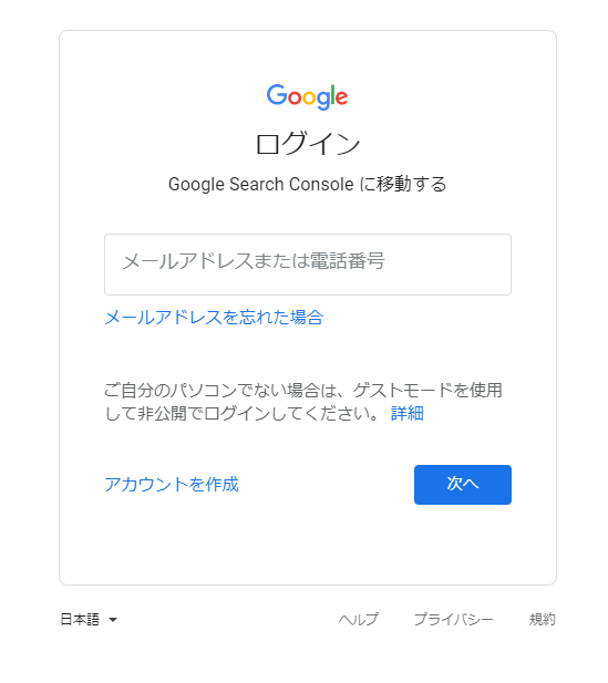 Googleサーチコンソールのログイン画面