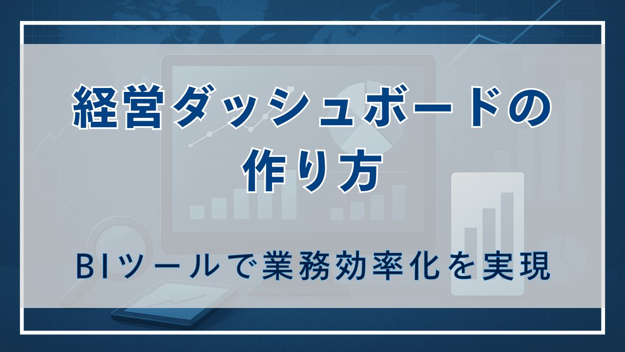 経営ダッシュボードの作り方｜成果につながる項目設計と指標
