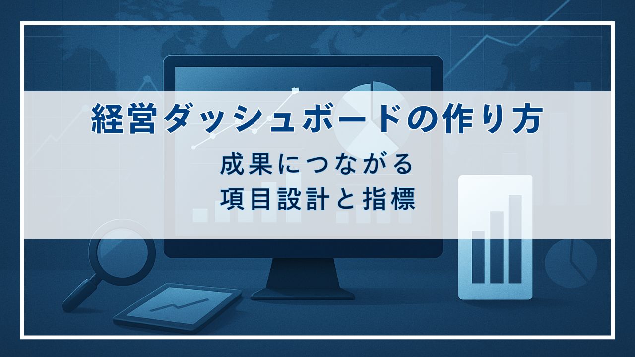 経営ダッシュボードの作り方｜成果につながる項目設計と指標