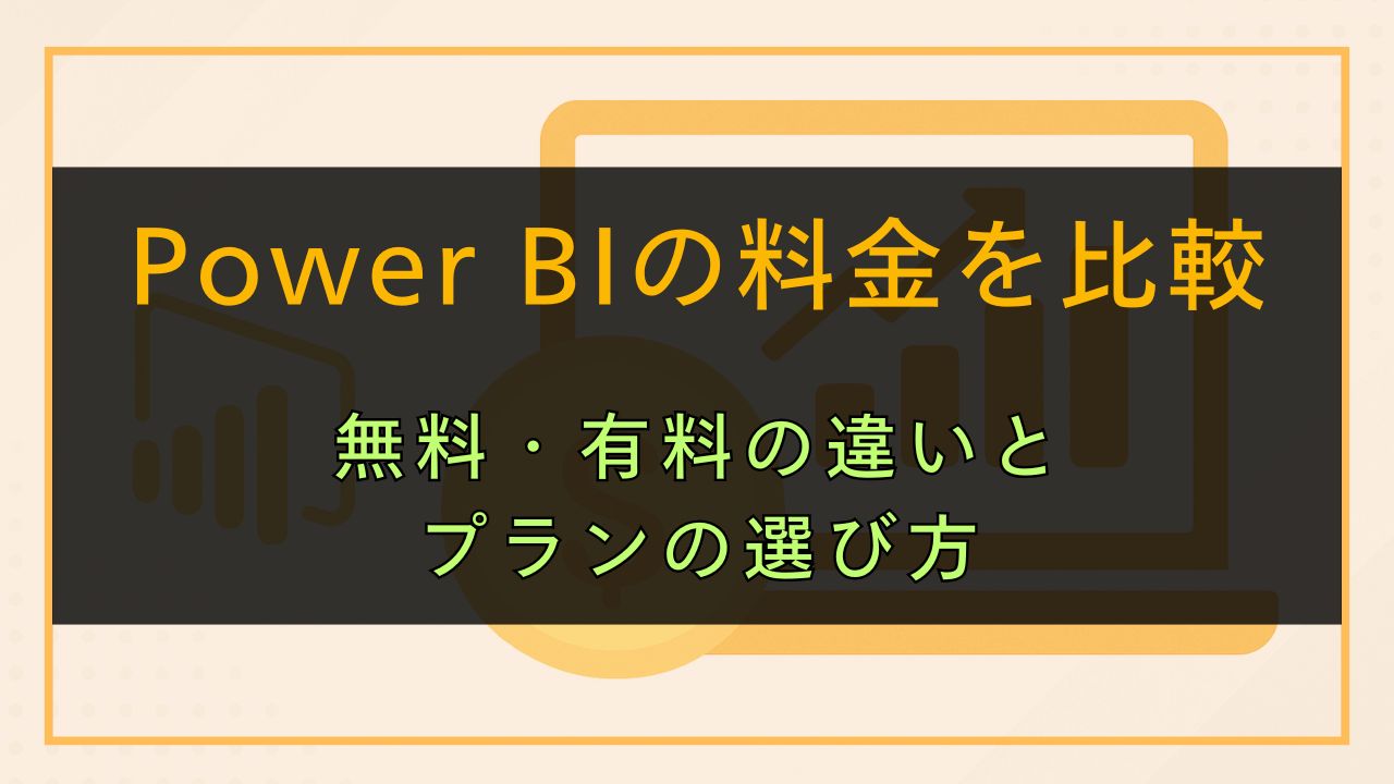 Power BIの料金を比較｜無料・有料の違いとプランの選び方