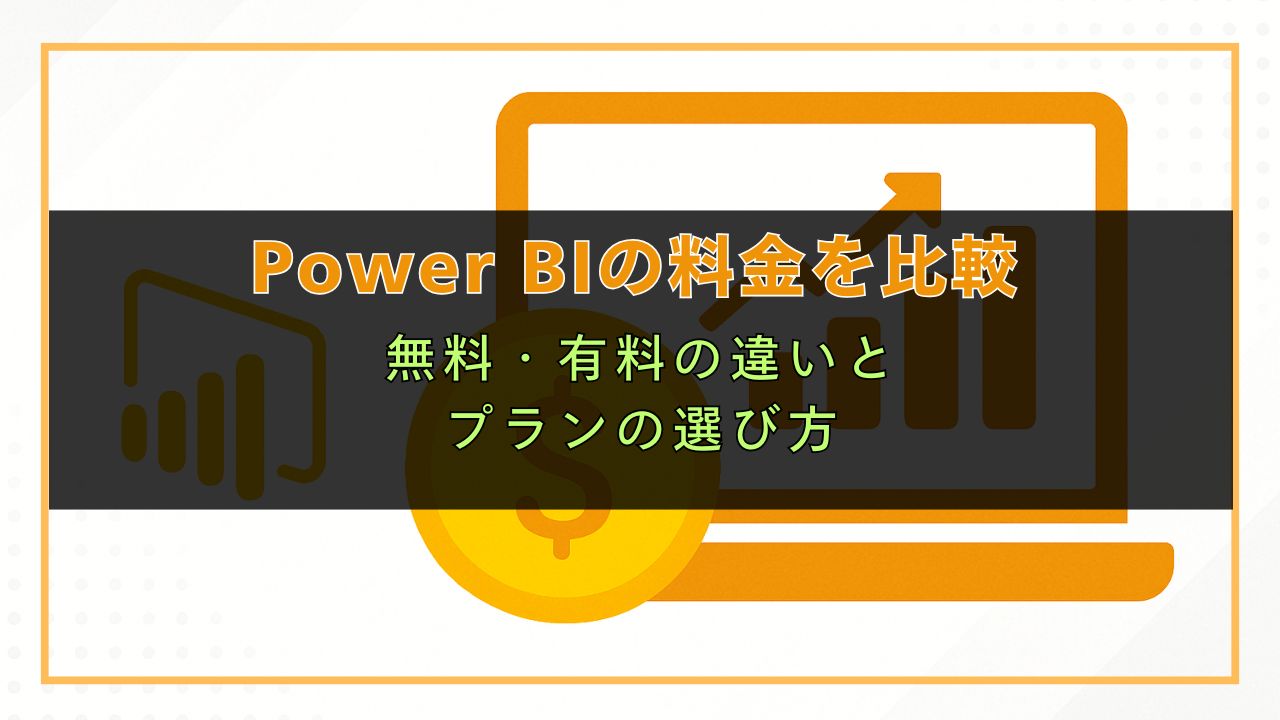 Power BIの料金を比較｜無料・有料の違いとプランの選び方