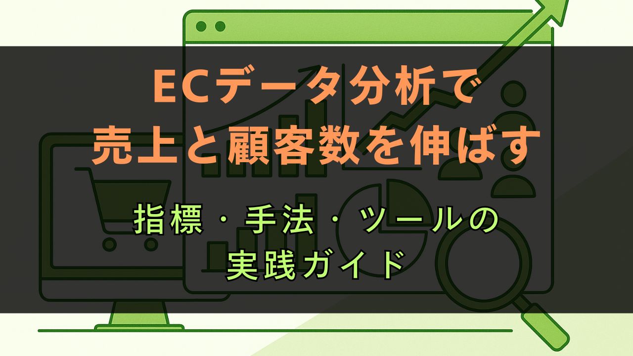 ECデータ分析で売上と顧客数を伸ばす｜指標・手法・ツールの実践ガイド