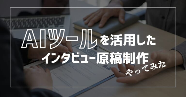 AIツールを活用した インタビュー原稿制作