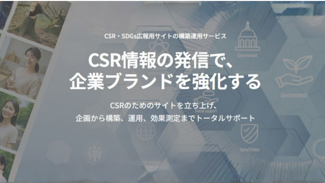 CSR・SDGsサイト構築