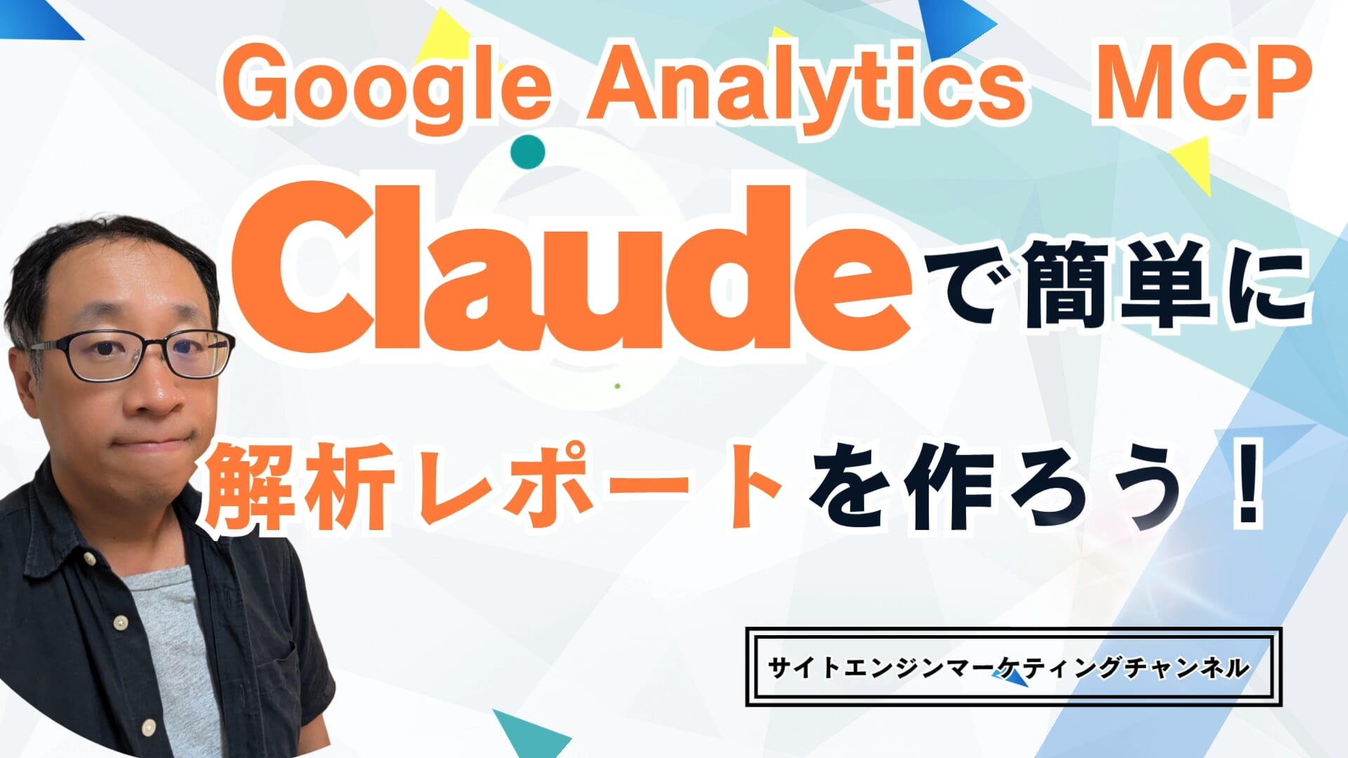 Claudeでアクセス解析レポートを簡単に作る方法